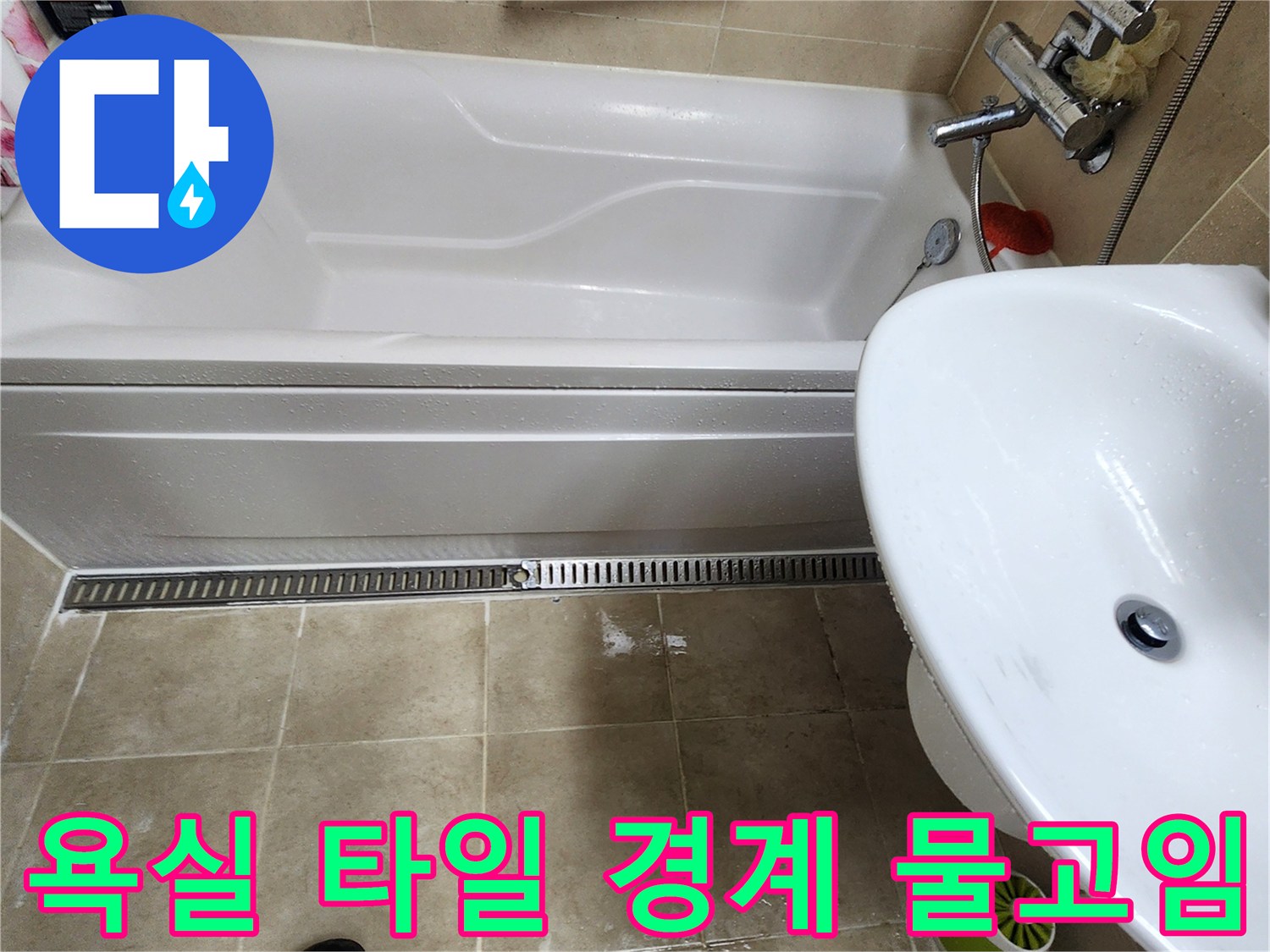 욕조-하단-타일-틈새-물기-스며듬-확인