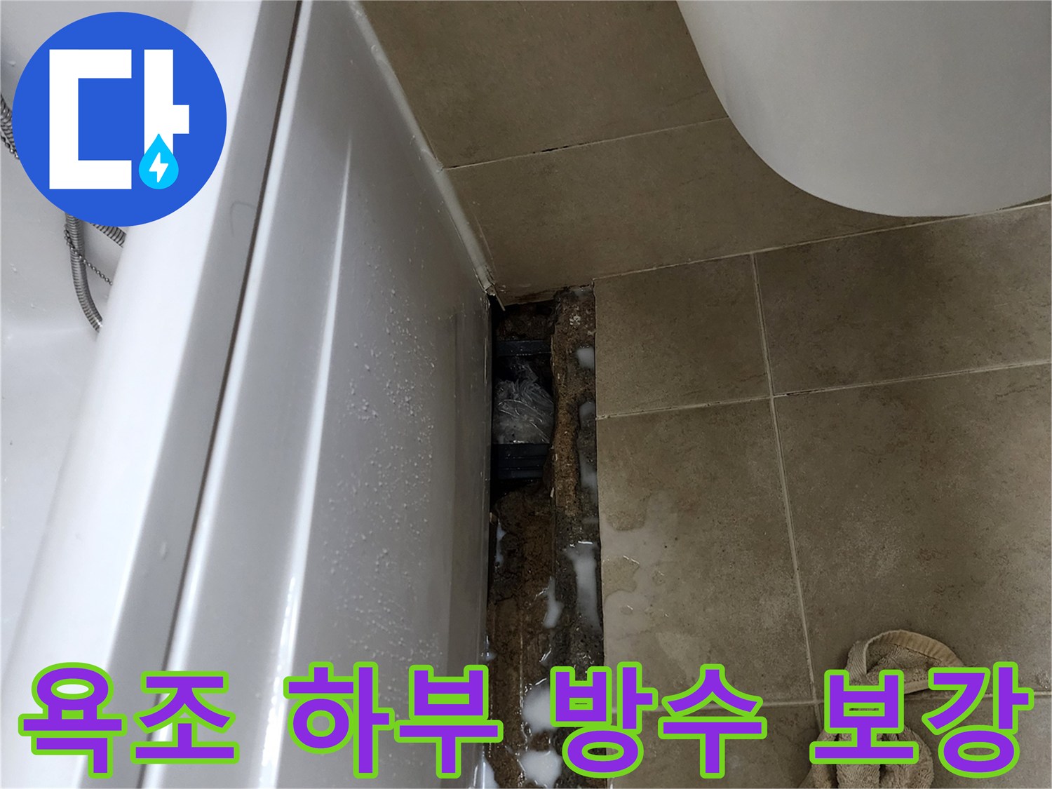 욕조-하단-틈새-방수-재료-도포