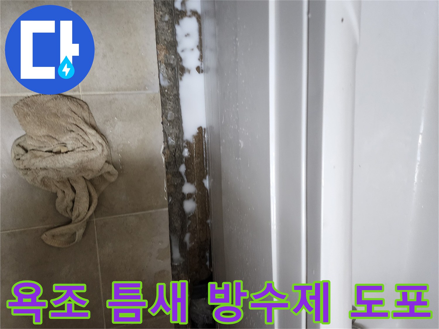 욕조 하단부-방수액 충진 작업
