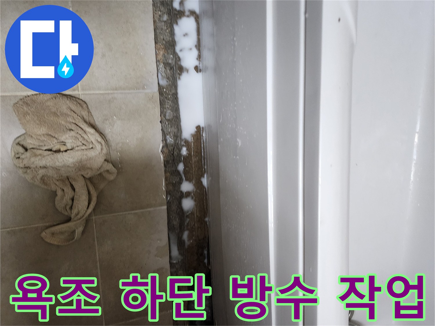 욕조 하단부-방수제 도포 현장