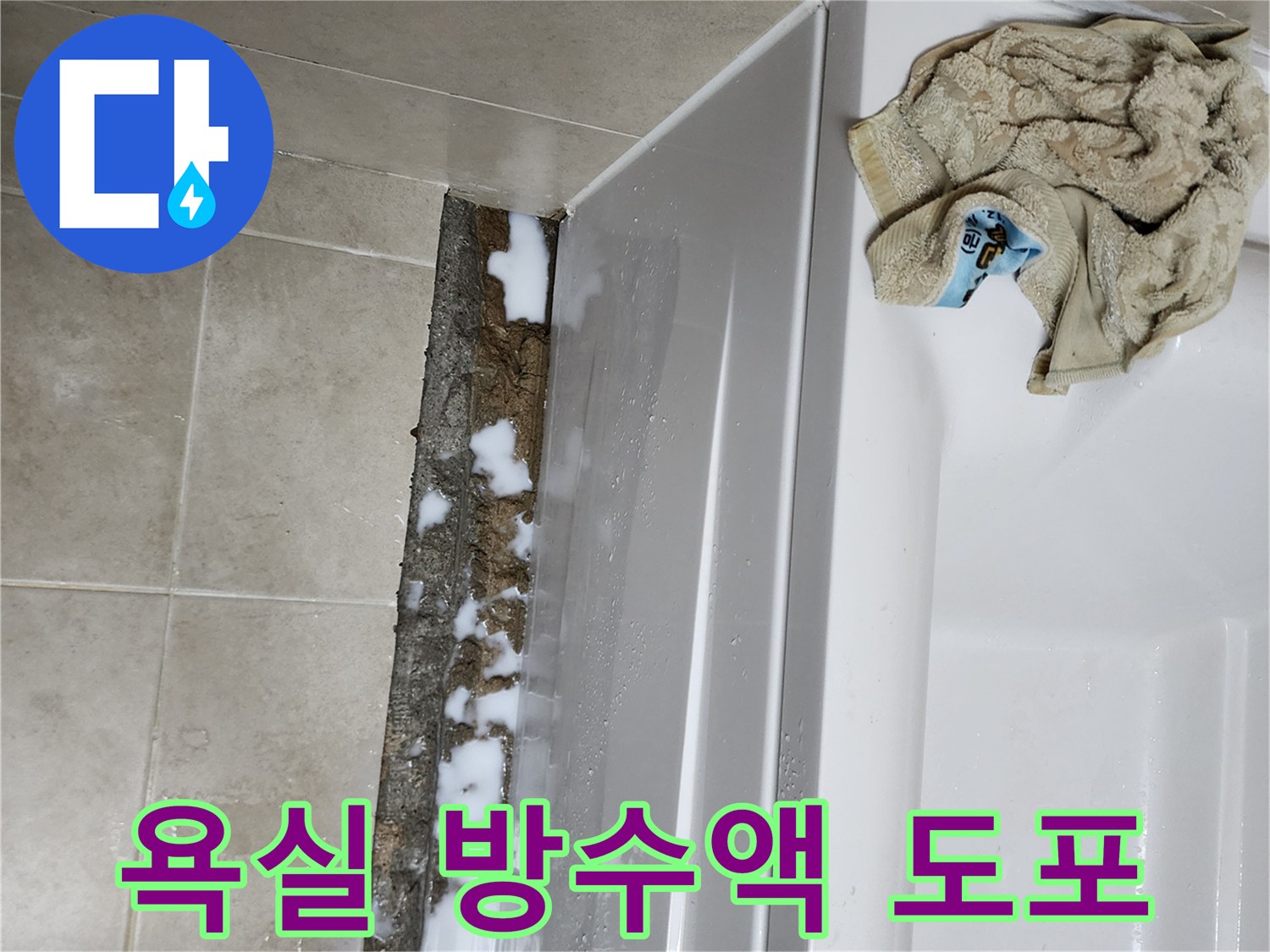 욕조 하단부-방수제 주입 작업 중