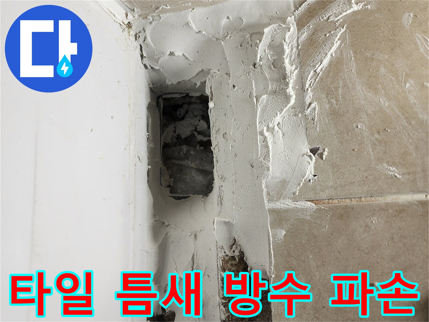 욕조-하단부-방수층-파손된-현장-모습