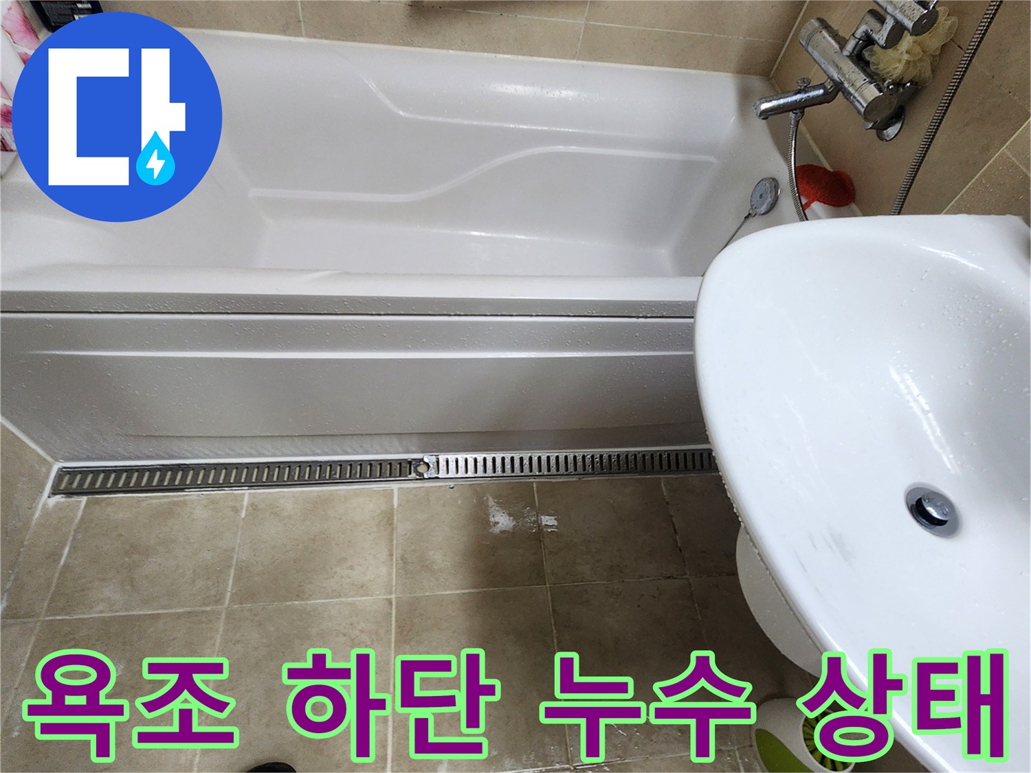 욕조-하단부-타일-틈새-물고임-확인