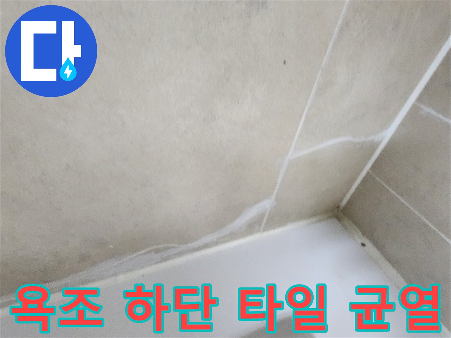 욕조-하단부-타일-틈새의-벌어짐-상태