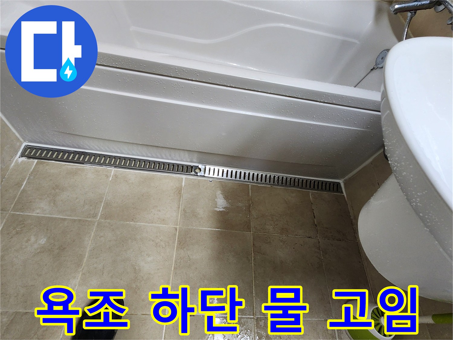 욕조-하단부-타일의-물고임-상태