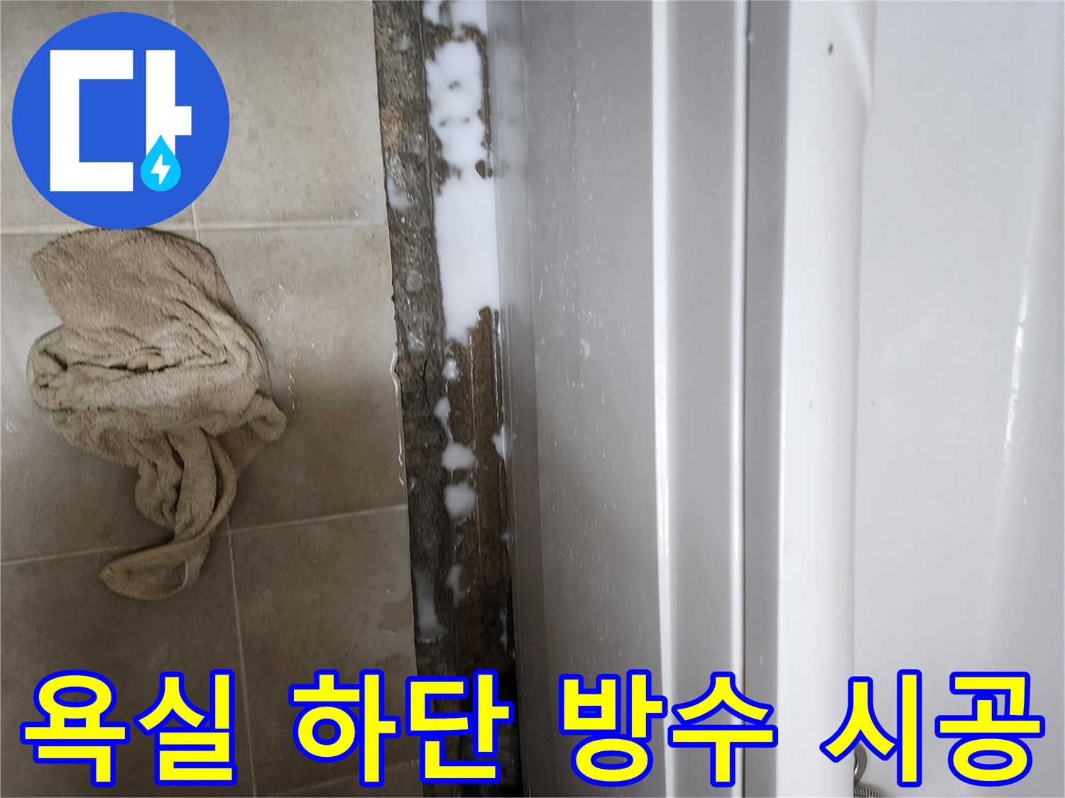 욕조 하부-방수액 도포 작업