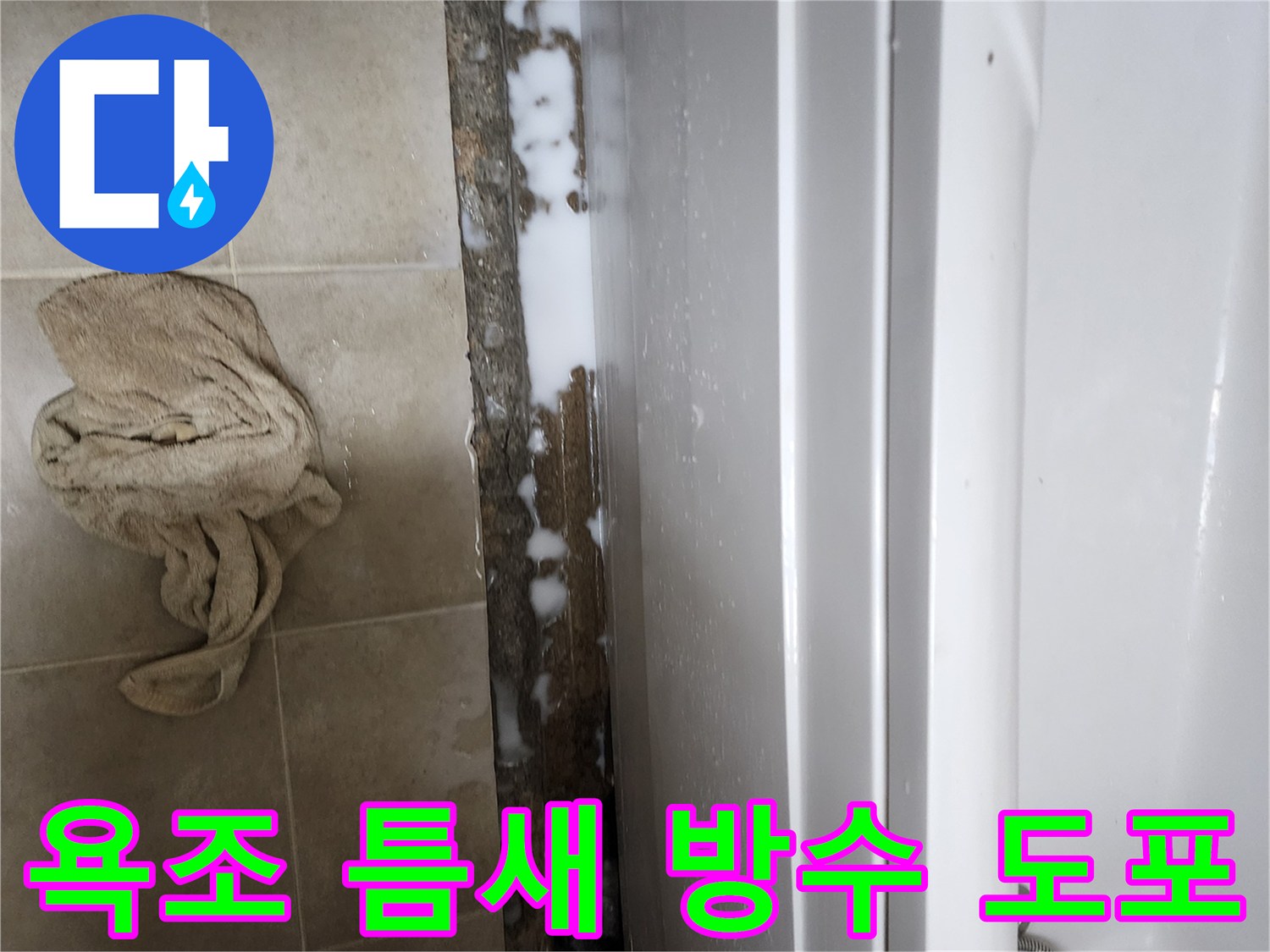 욕조 하부-방수재 충진 과정