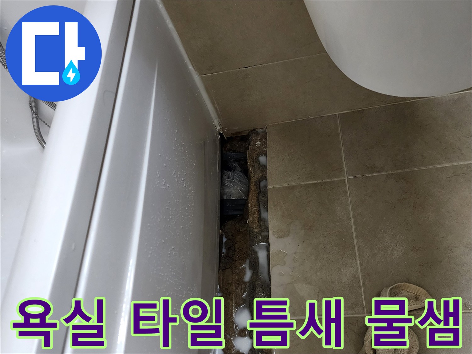 욕조-하부-타일-사이-물샘-흔적