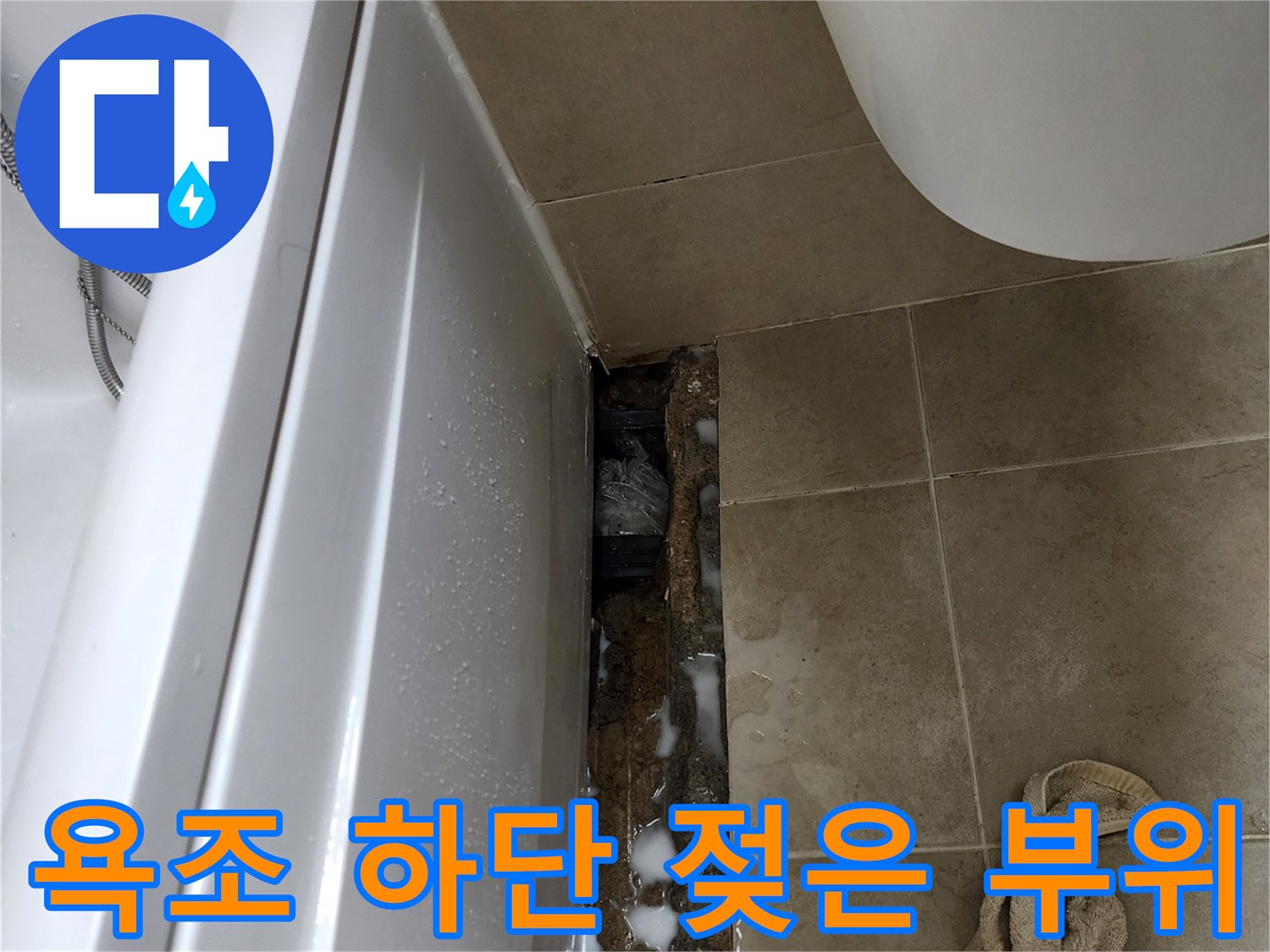 욕조-하부-틈새-방수층-파손-현황
