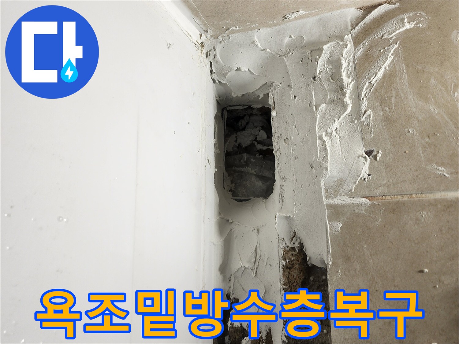 욕조 하부-파손 부위 방수 처리