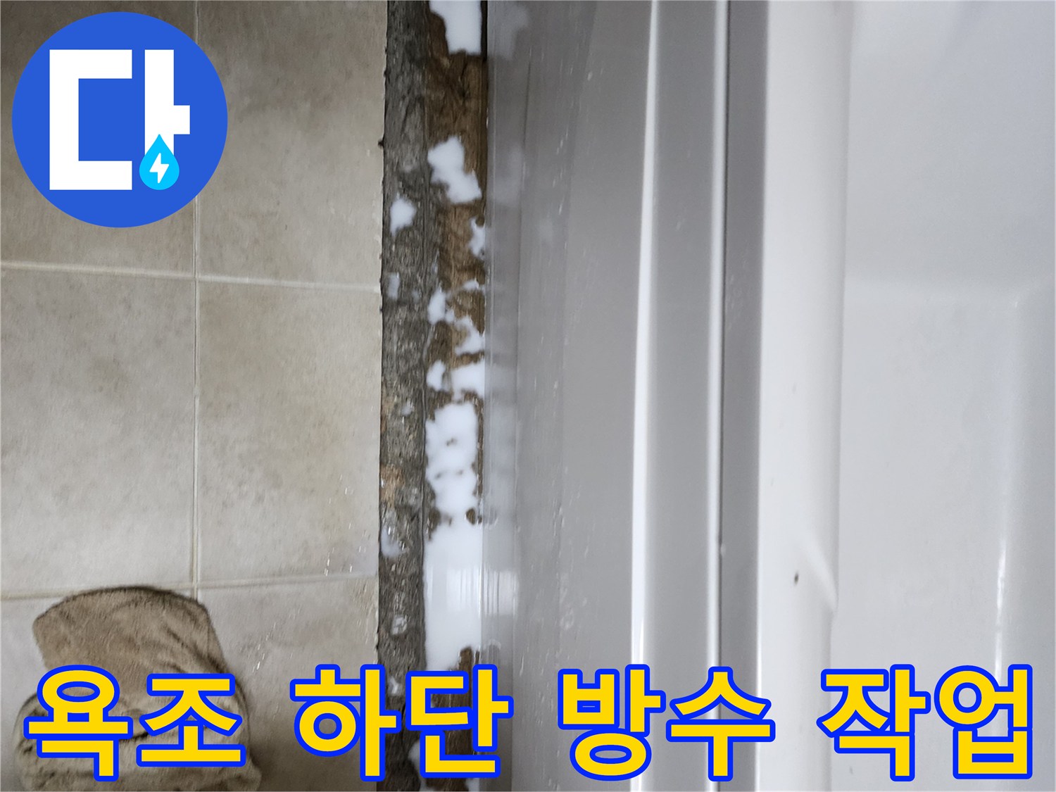 욕조와 타일 사이-방수제 도포 장면
