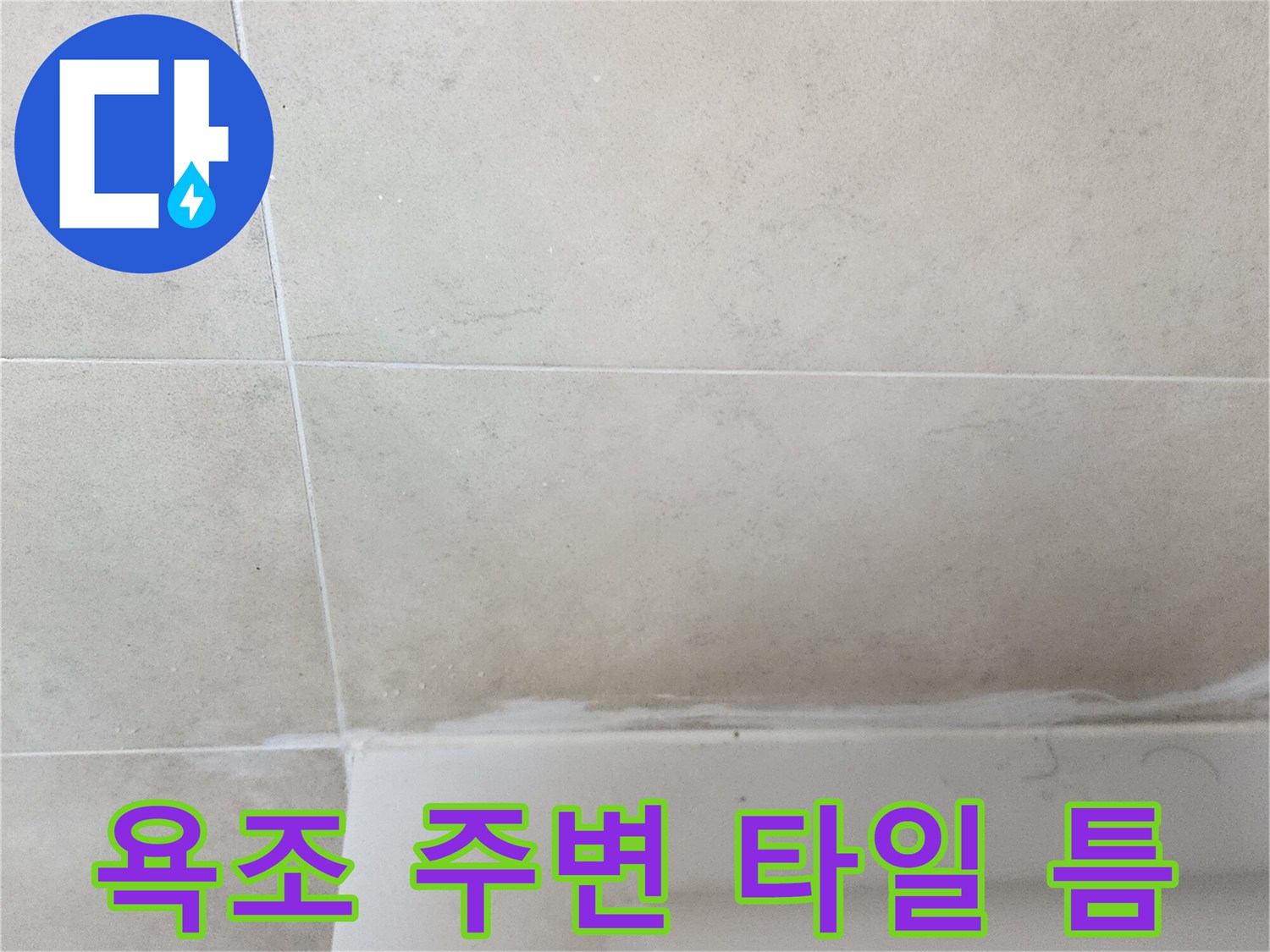 타일과 욕조 사이-물샘 위험 구간 확인