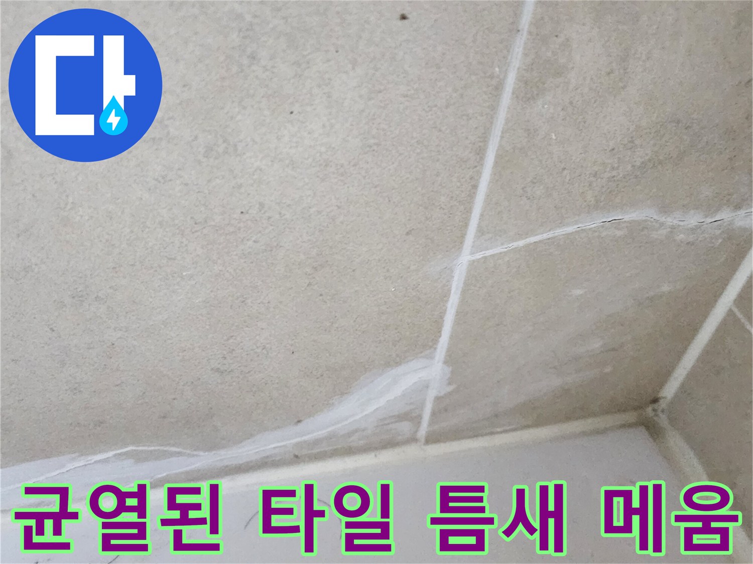 타일과-욕조 사이의-갈라진 틈을-메우는 작업