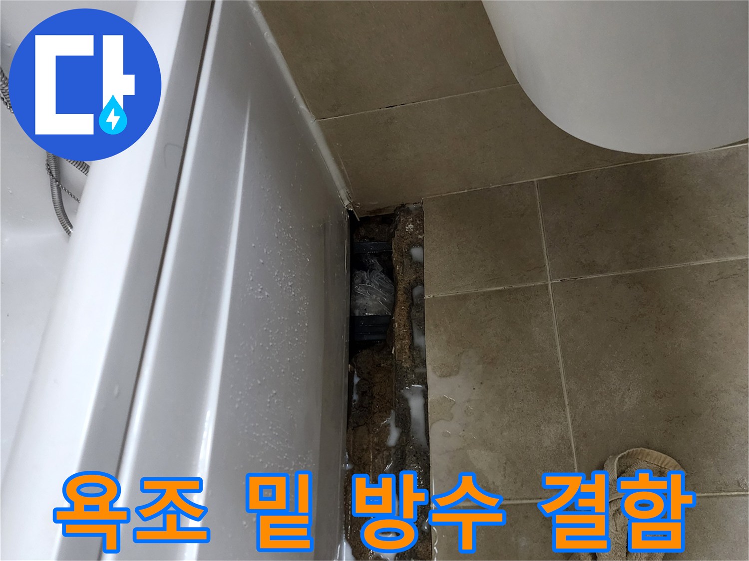 화장실-욕조-하단-방수층-파손-상태