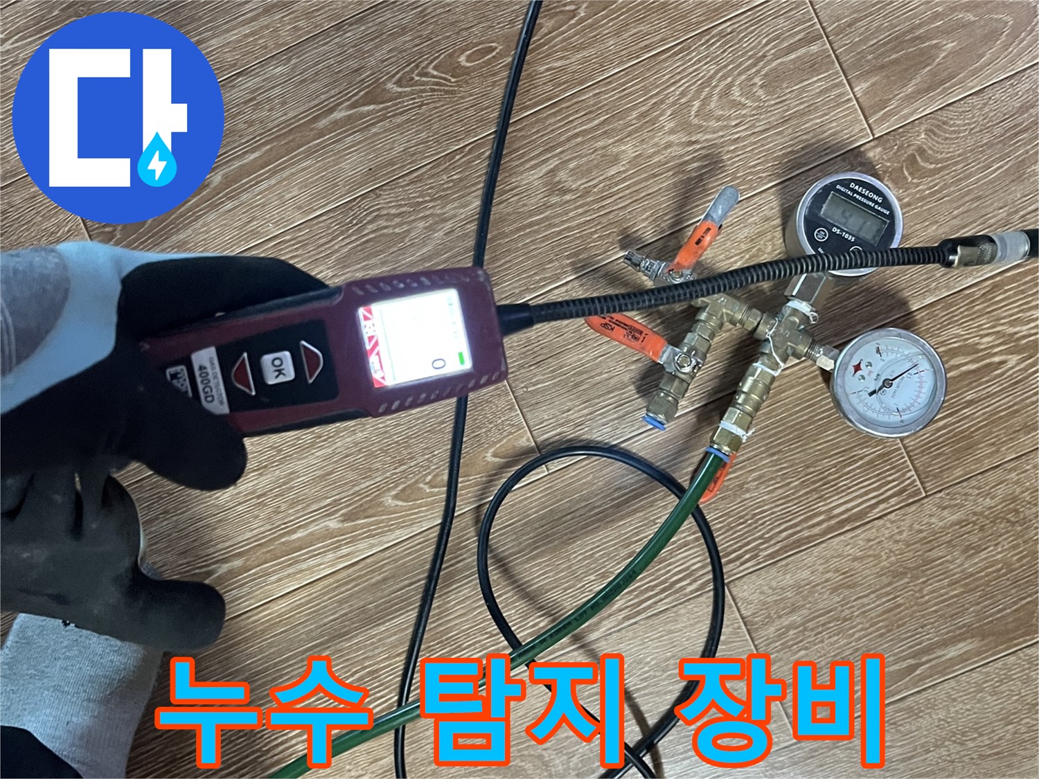 의정부 누수 - 다양한 누수 탐지 장비를 사용하여 누수 위치를 정확하게 찾아냅니다.