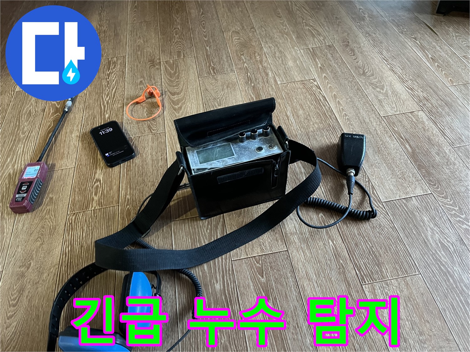 누수 탐지 장비 - 365일 언제든 달려갑니다.