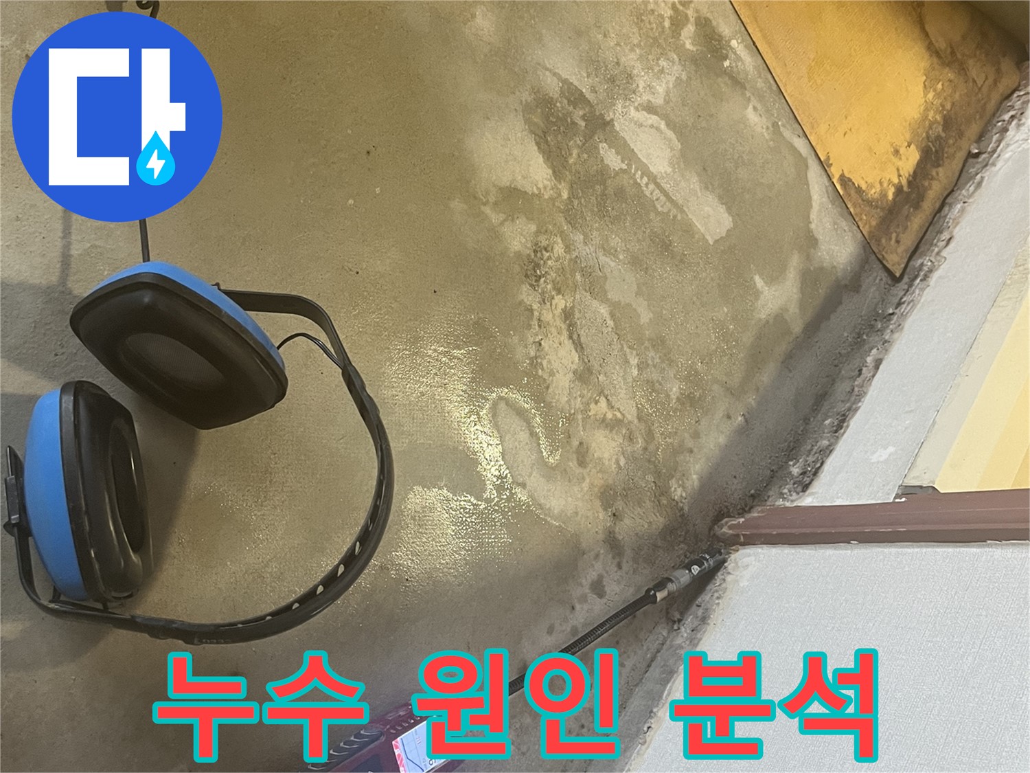 의정부 가능동 누수탐지 - 누수 발생 원인을 정확하게 분석하기 위한 다양한 테스트 진행, 고객님의 불편을 최소화합니다.