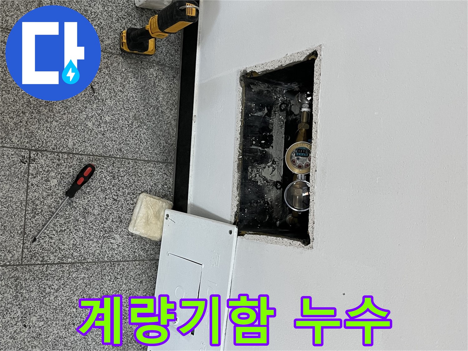 의정부 가능동 목인아트빌라12차 누수 - 계량기함 내부 누수 여부를 꼼꼼히 확인하고 있습니다.