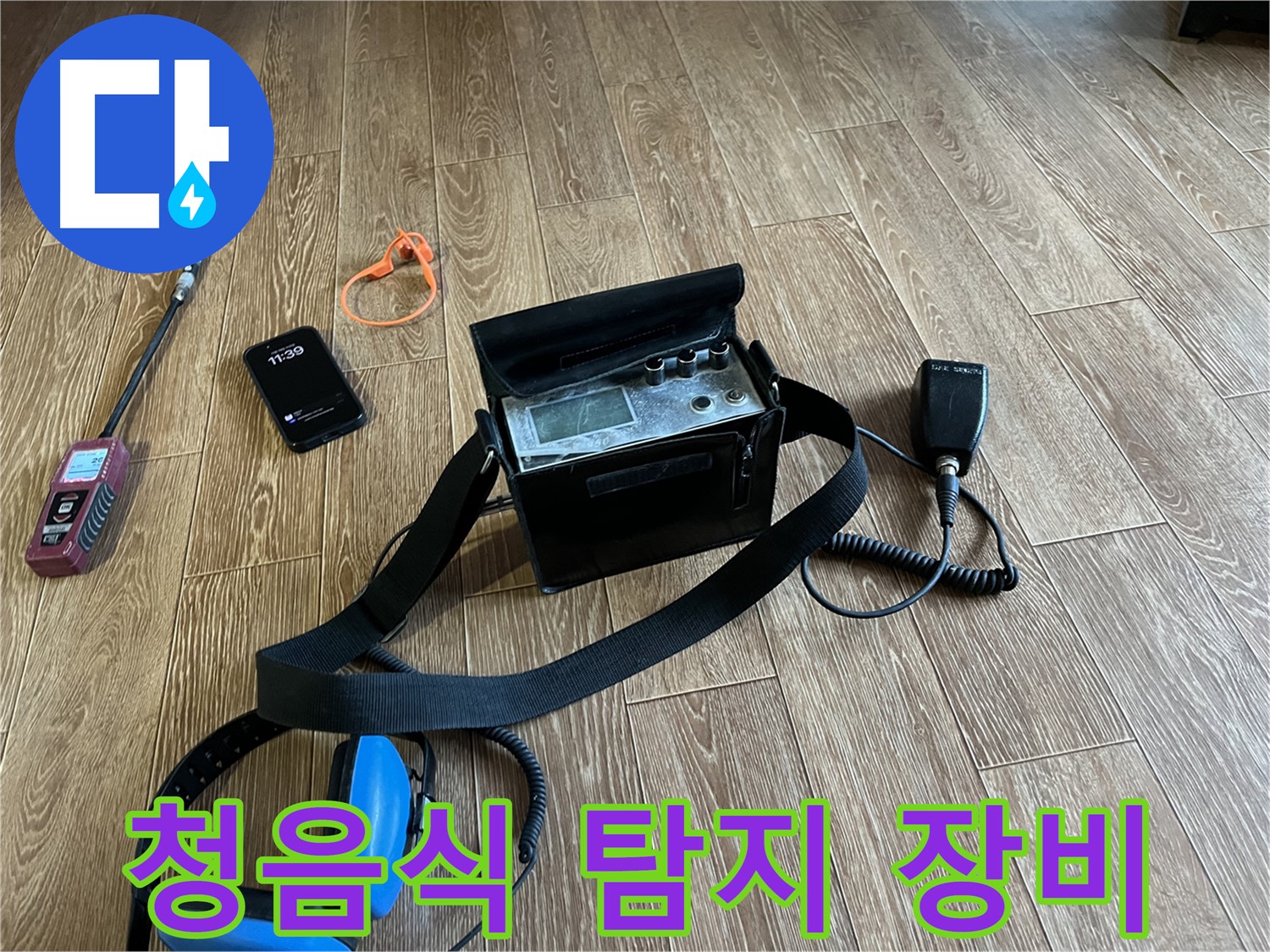 청음식 누수 탐지 장비 - 숙련된 기술과 첨단 장비의 조화
