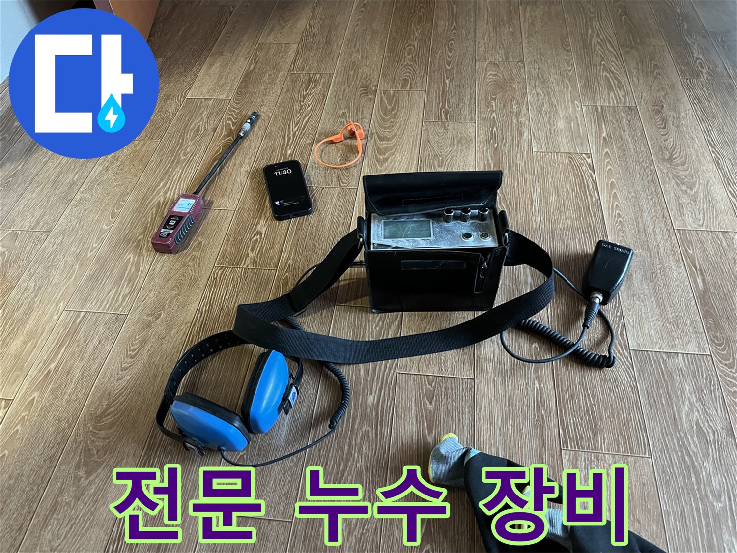 20년 경력 누수 전문가의 전문 누수 장비 - 신뢰할 수 있는 누수 해결을 약속합니다.