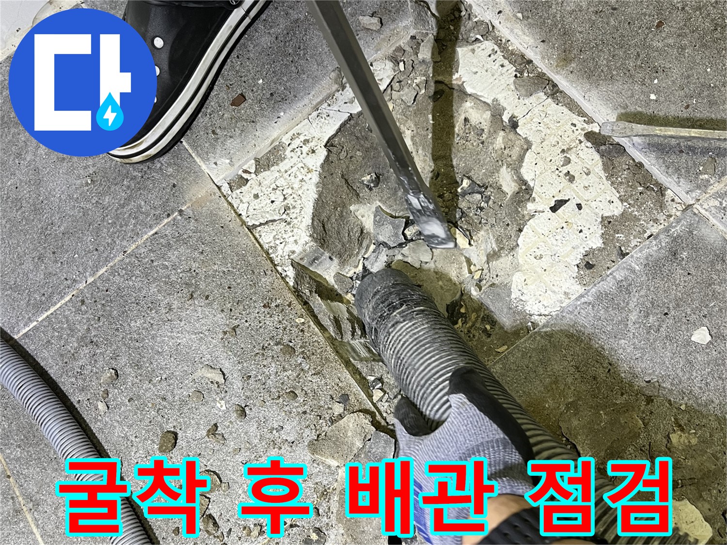 의정부 가능동 누수 - 굴착 후 배관 상태를 꼼꼼히 점검하여 누수 원인을 정확히 파악하는 모습