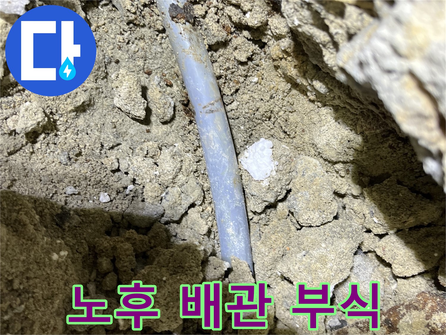 의정부 가능동 누수 - 노후 배관 부식으로 인한 누수 발생