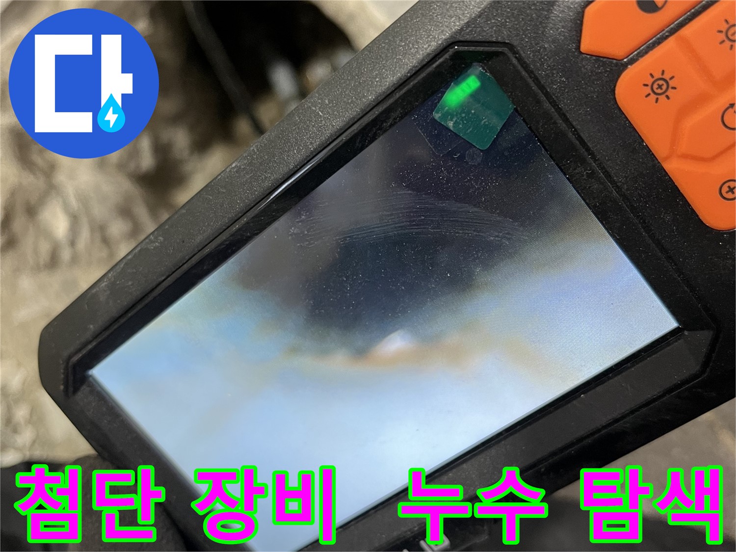 의정부 누수탐지 - 최신 장비를 사용하여 꼼꼼하게 누수 원인을 찾아 해결합니다.