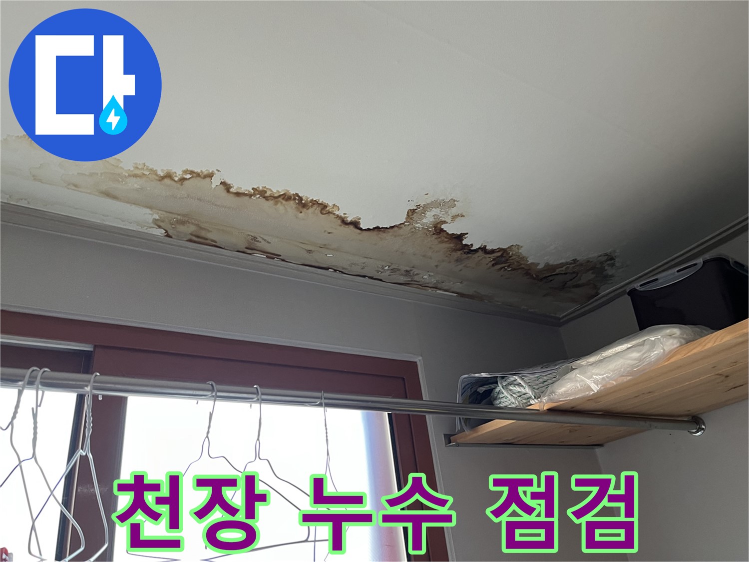 의정부 가능동 천장 누수 현장 점검 - 꼼꼼한 점검으로 누수 원인을 정확하게 파악합니다.