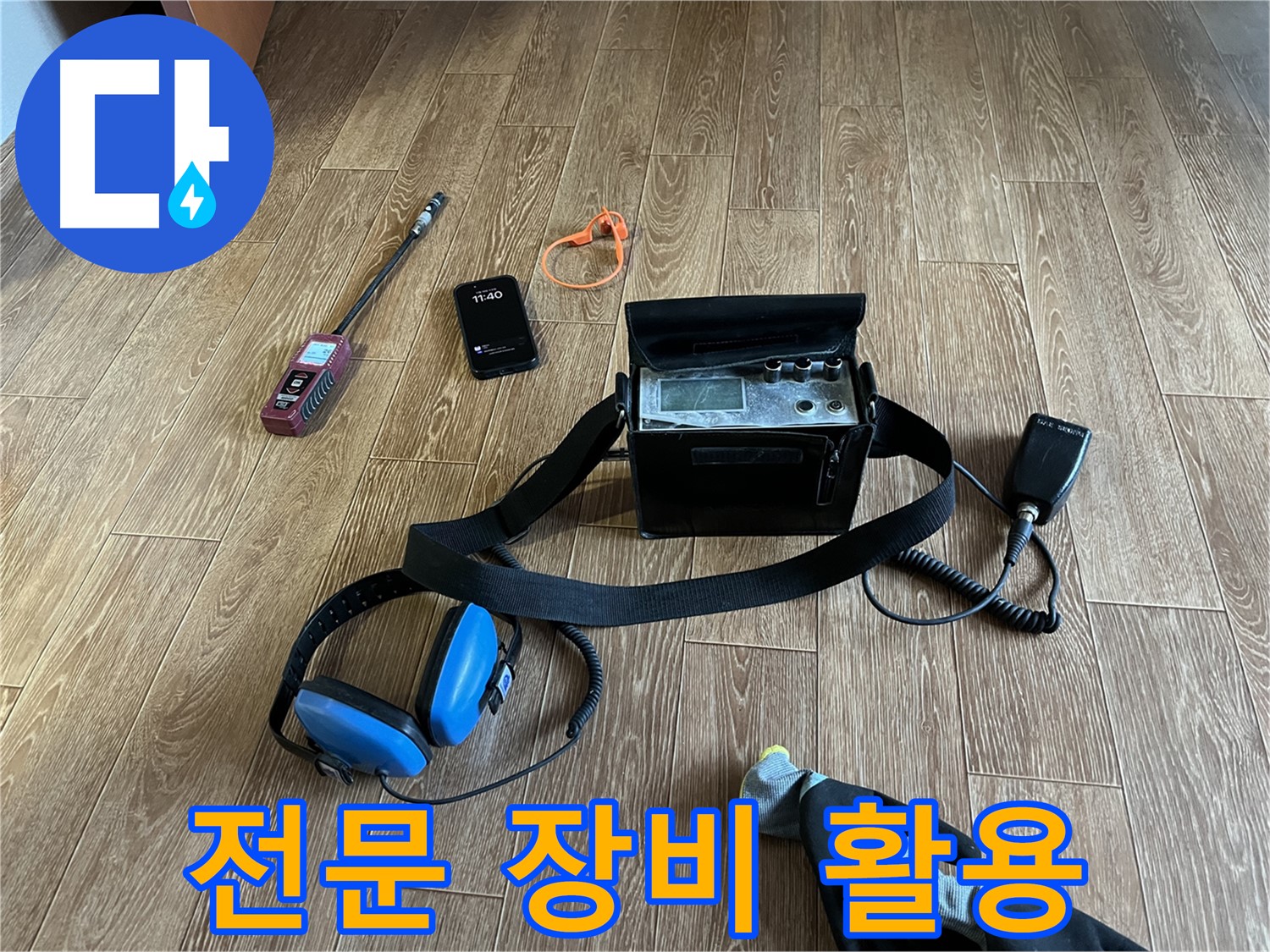 전문 장비를 활용하여 누수 위치를 정확하게 파악합니다.