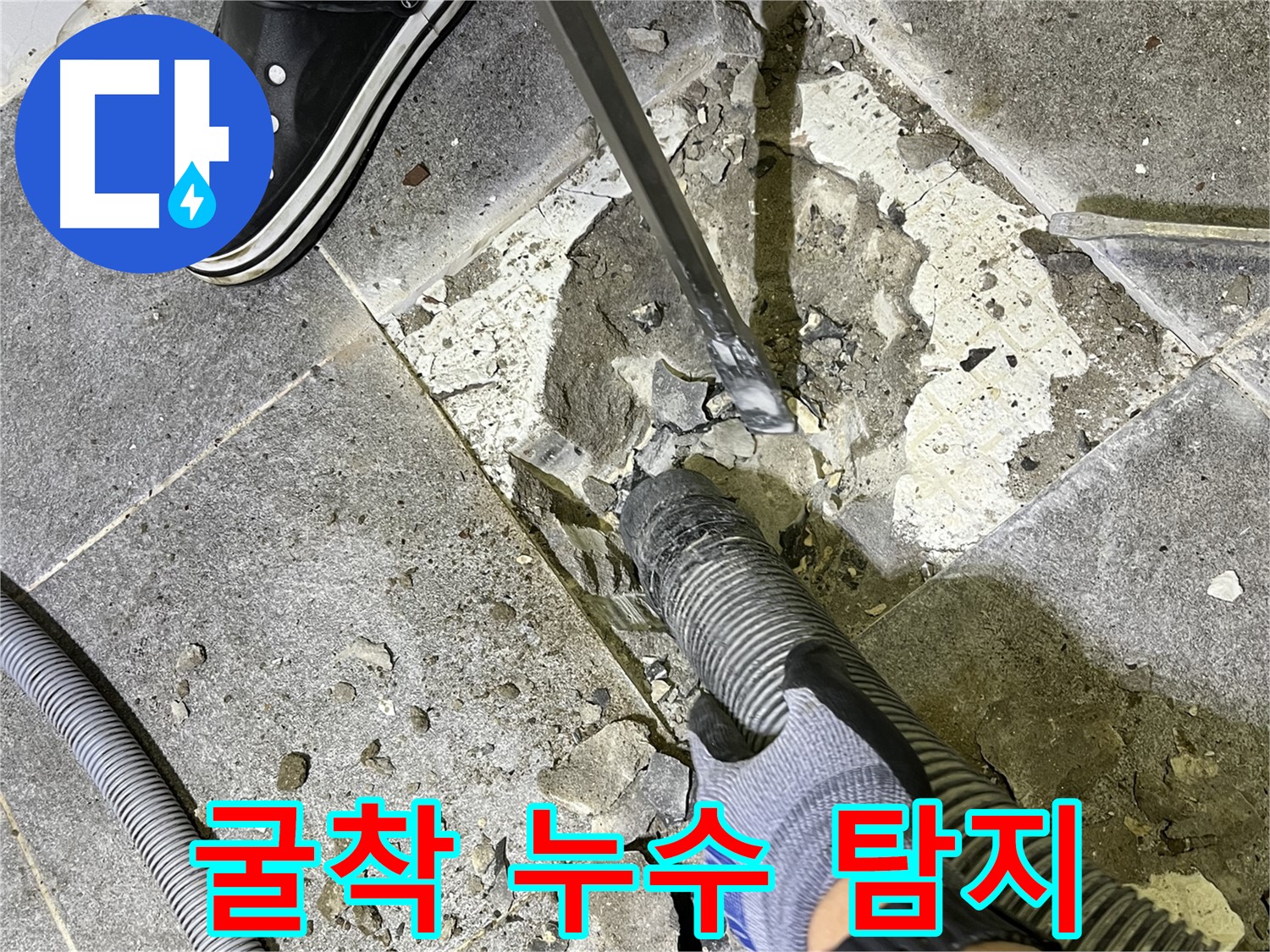 가능동 누수 - 굴착을 통해 누수 지점을 탐지하는 모습