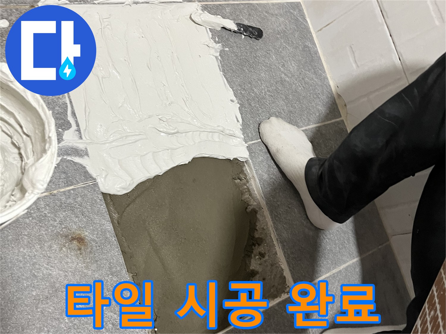 가능동 누수 - 타일 시공 후 완벽하게 변신한 욕실!
