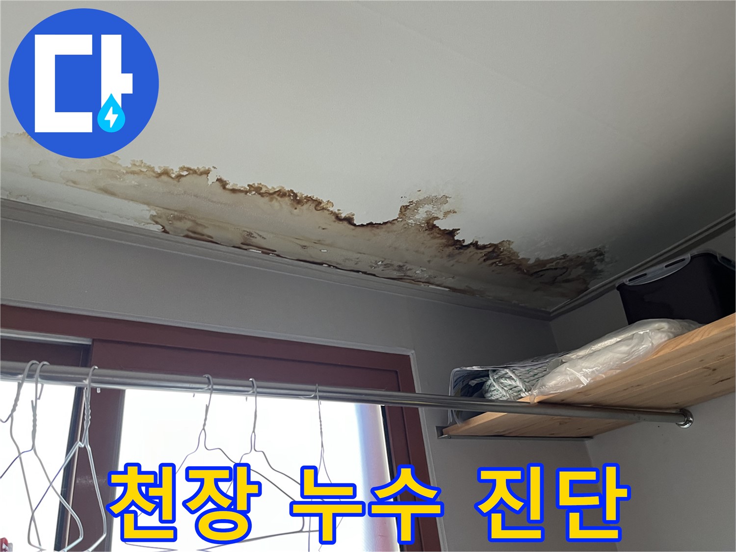 의정부 가능동 천장 누수 진단 - 정확한 진단으로 누수 원인을 찾아 해결합니다.