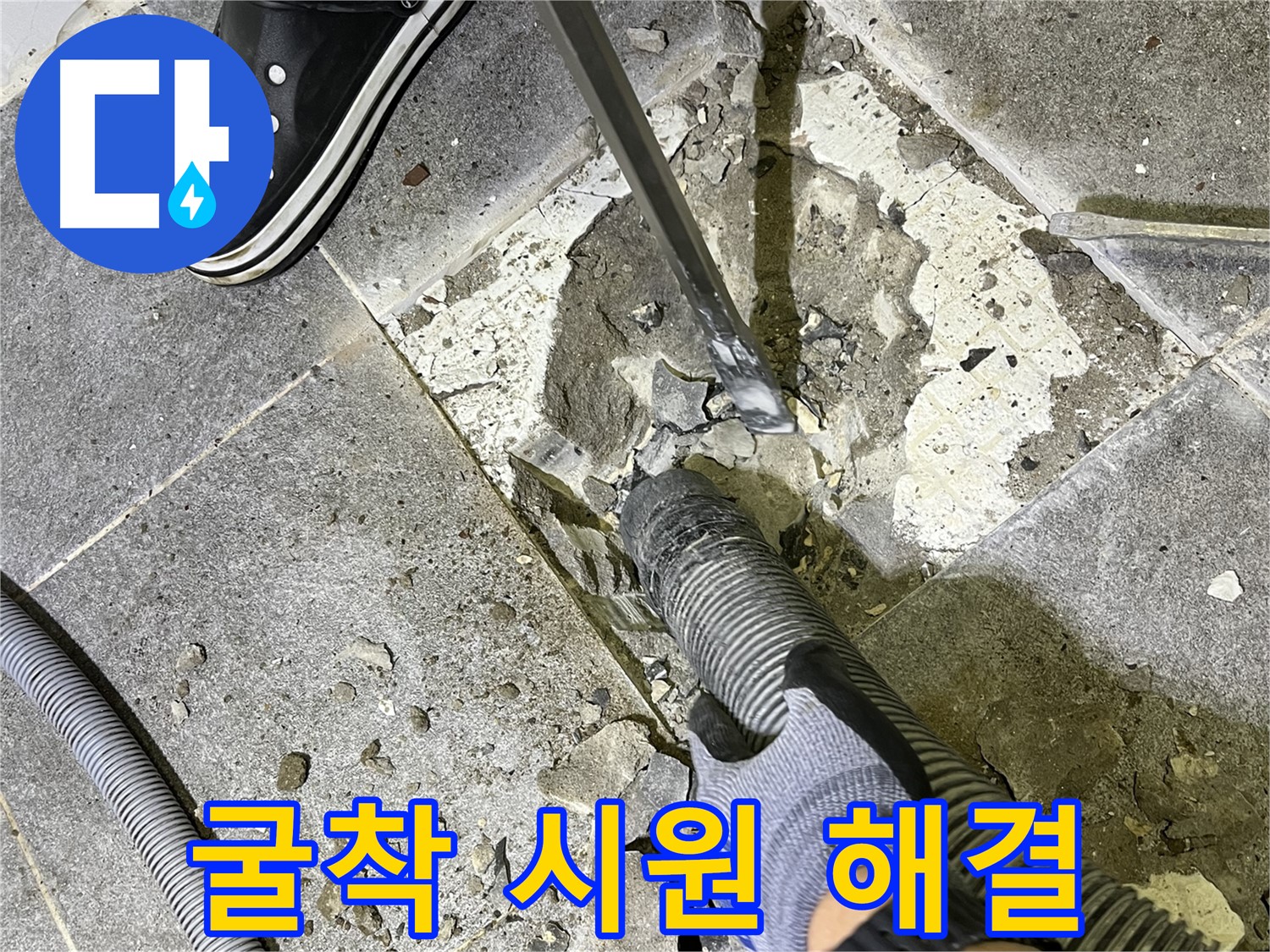 가능동 누수 해결 - 굴착 작업을 통해 누수 문제를 속 시원하게 해결하는 모습
