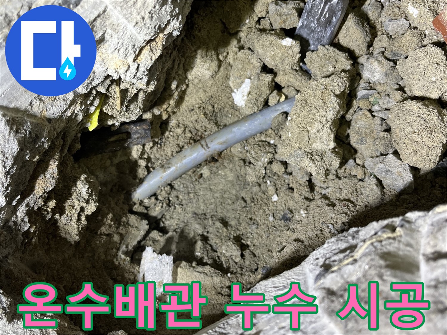 의정부 가능동 온수배관 누수 시공 - 누수탐지부터 완벽한 시공까지 책임!
