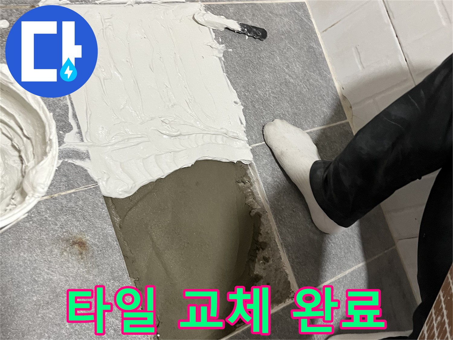 가능동 누수 - 타일 교체로 새롭게 변신한 욕실!