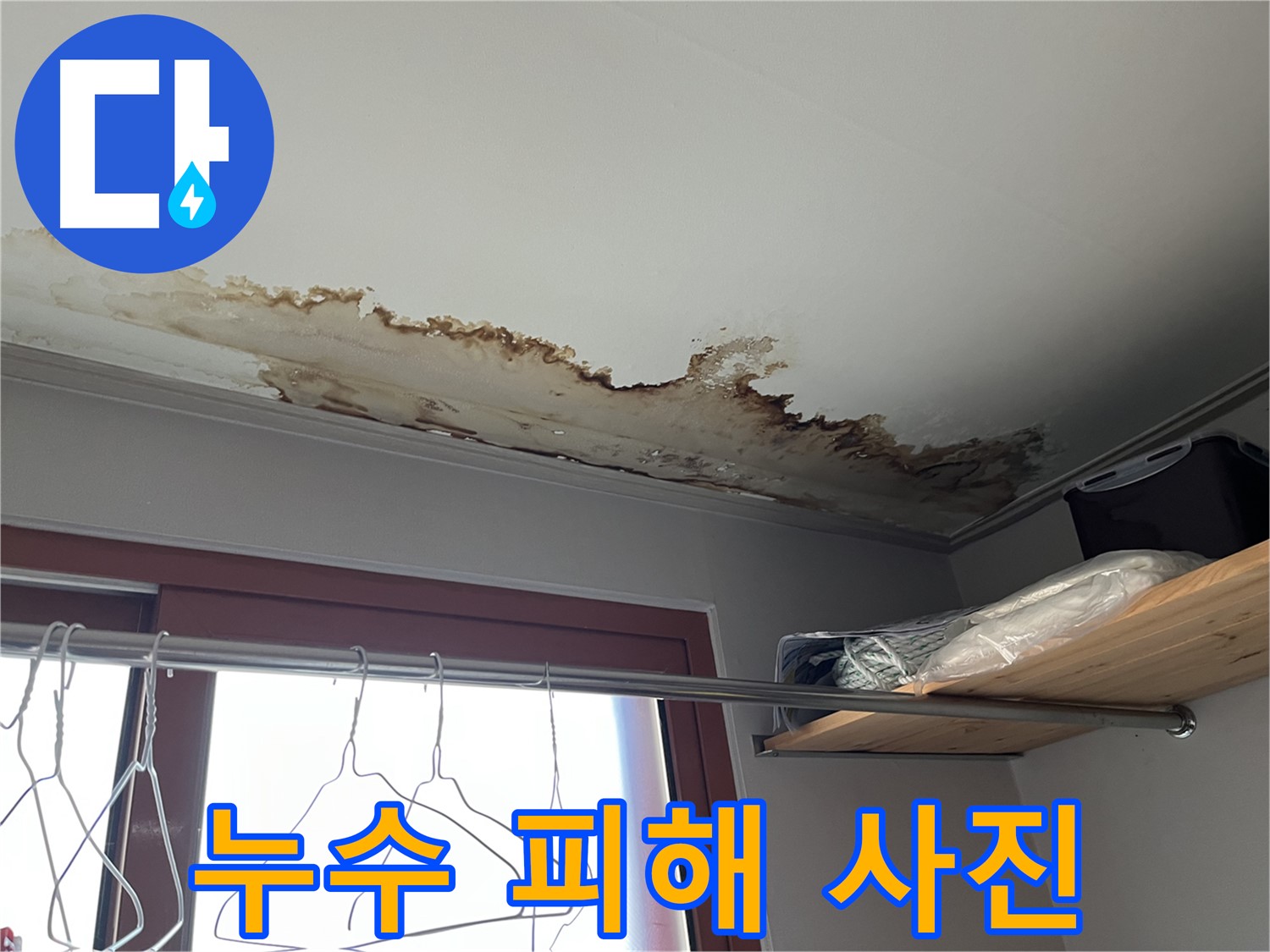 의정부 가능동 천장 누수로 인한 피해 사진 - 누수는 빠른 시일 내에 해결해야 합니다.