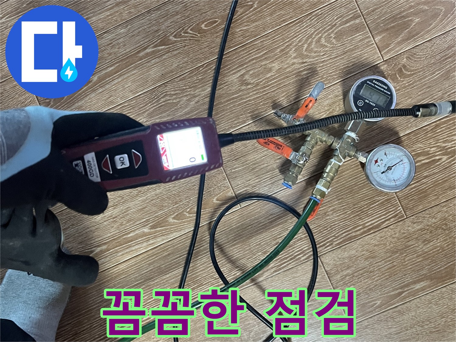 누수 탐지 장비로 꼼꼼하게 점검하는 모습 - 작은 틈도 놓치지 않습니다.