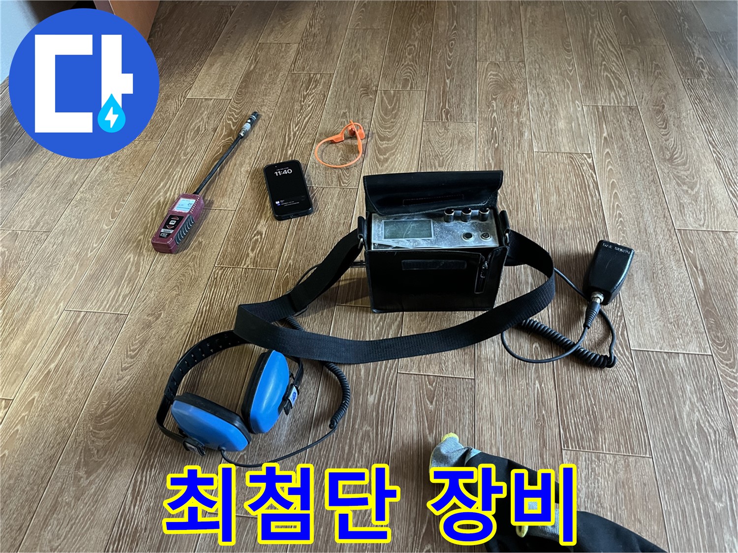 최첨단 장비로 누수의 원인을 정확하게 분석합니다.