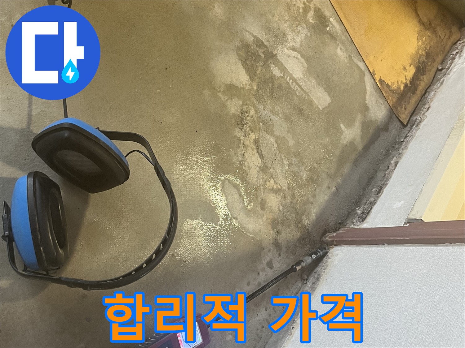 의정부 가능동 누수탐지 - 합리적인 가격으로 최고의 서비스를 제공하여 고객님의 부담을 덜어드립니다.