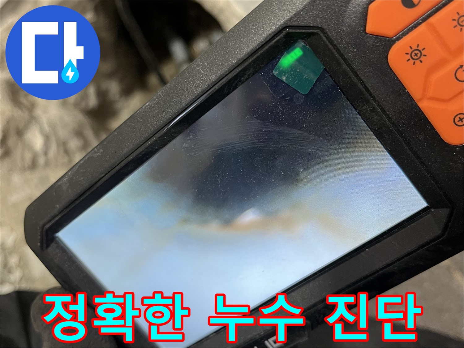의정부 누수탐지 - 정확한 누수 진단으로 문제 해결의 첫걸음을 내딛습니다.