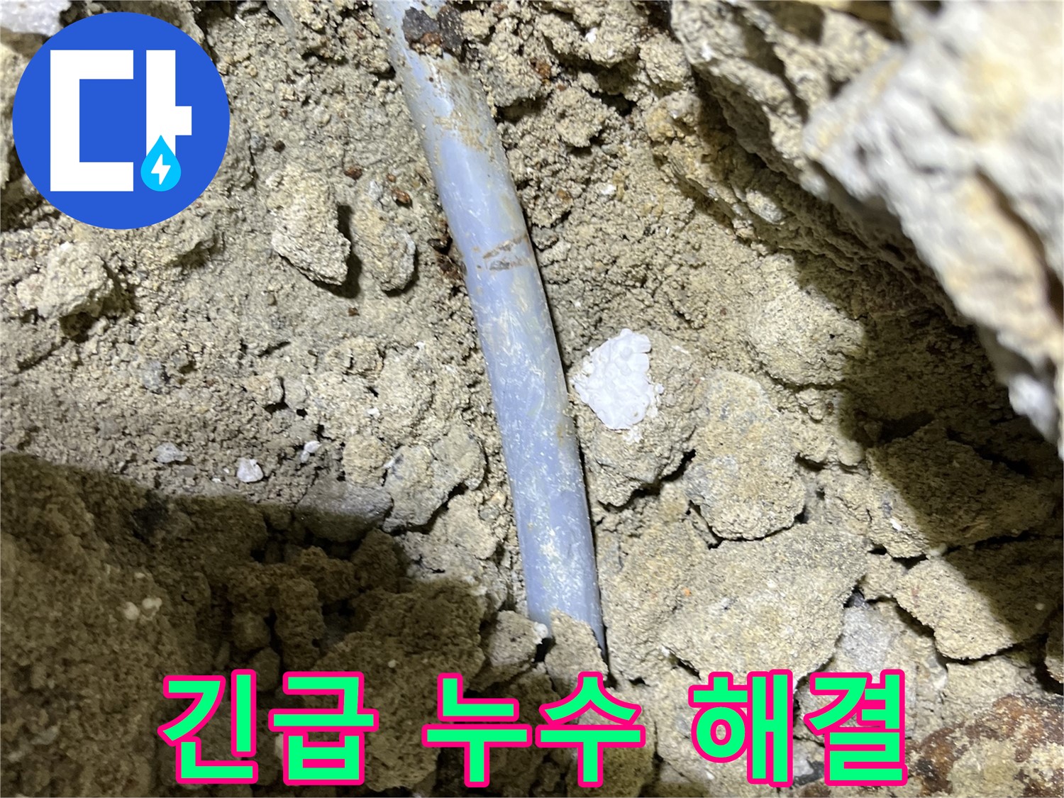 의정부 누수 긴급 - 결속선 부식으로 인한 누수, 신속하게 해결