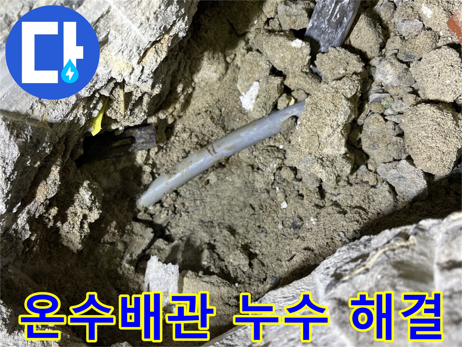 의정부 가능동 온수배관 누수 해결 - 팽창과 수축으로 인한 누수, 전문가의 손길로 해결!