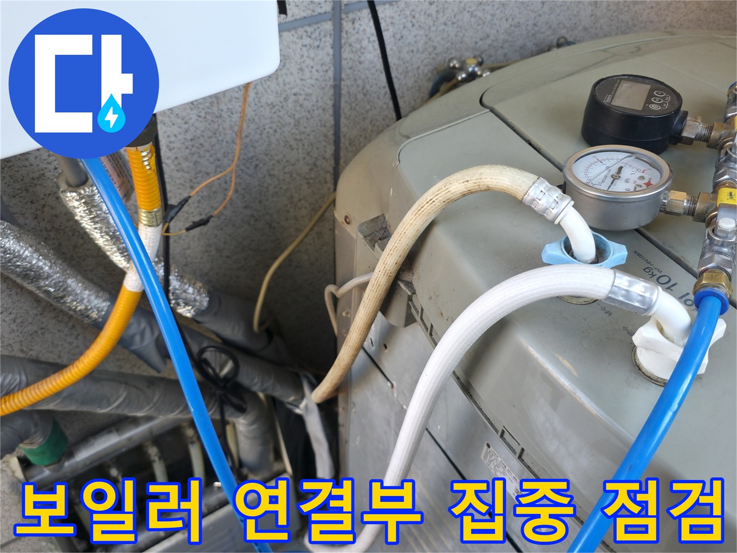 금천구 독산동 현진아트빌 누수 점검 - 보일러 연결 부위를 꼼꼼하게 살펴보고 있습니다.