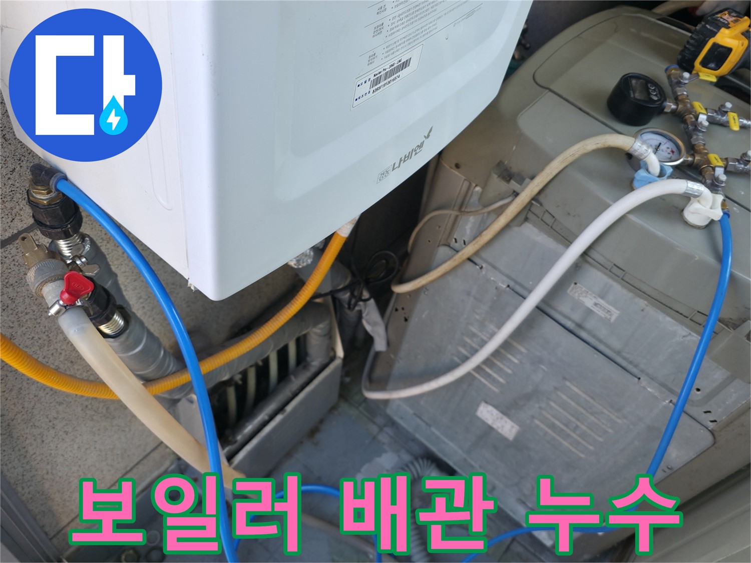 금천구 독산동 현진아트빌 보일러 배관 누수 - 노후 배관으로 인한 누수 발생