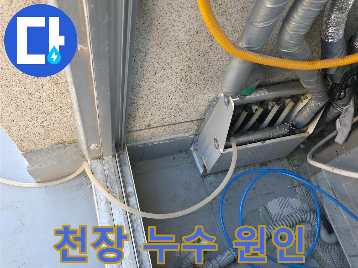 금천구 천장 누수 - 배관 문제 진단, 누수 원인을 정확하게 파악하는 것이 중요합니다.
