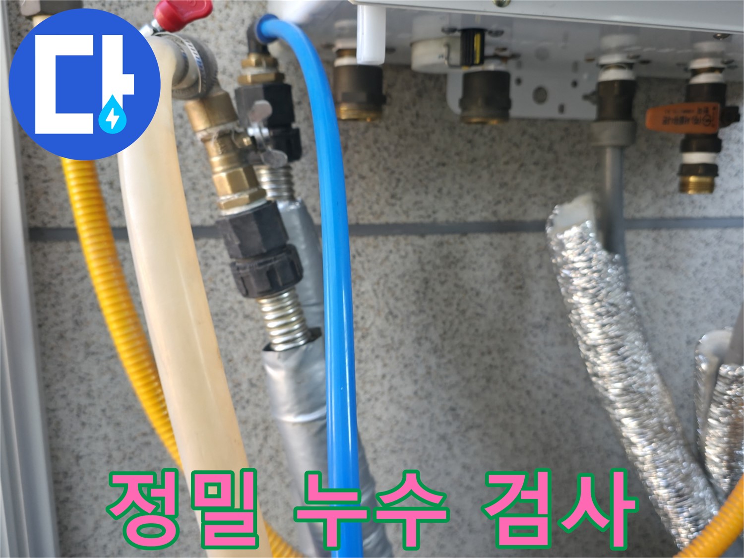 금천구 독산동 현진아트빌 정밀 누수 검사 - 첨단 장비 활용