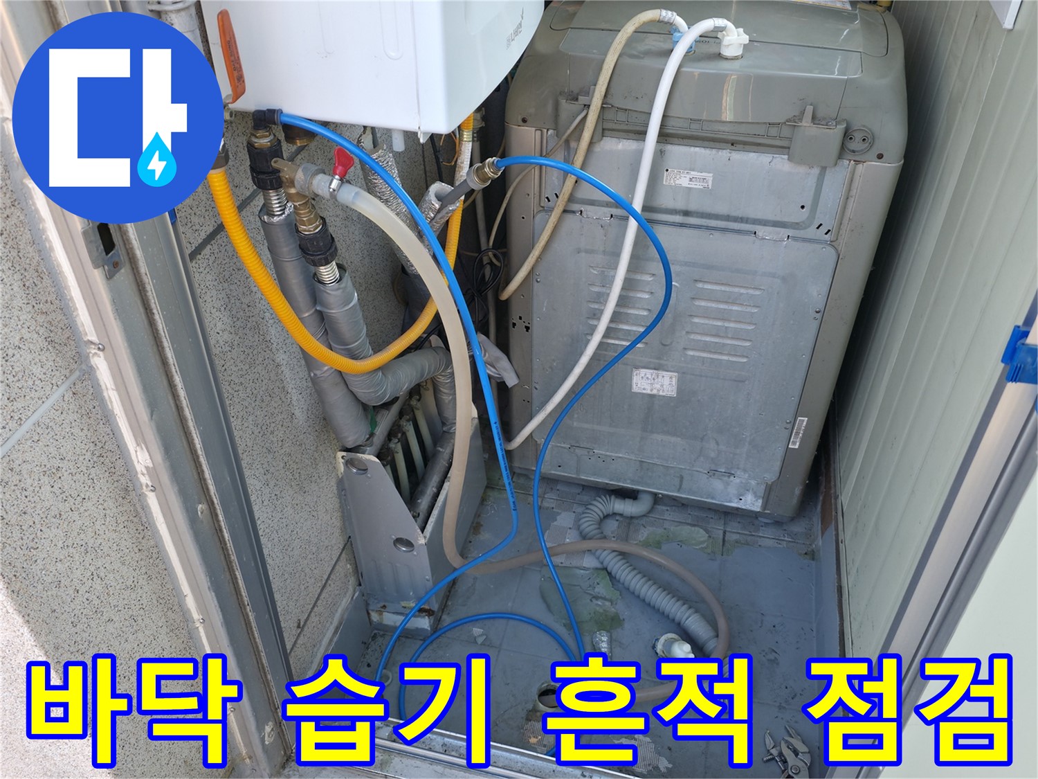 금천구 현진아트빌 세탁실 누수 - 세탁기 주변 바닥의 습기 및 누수 흔적을 꼼꼼하게 점검하고 있습니다.