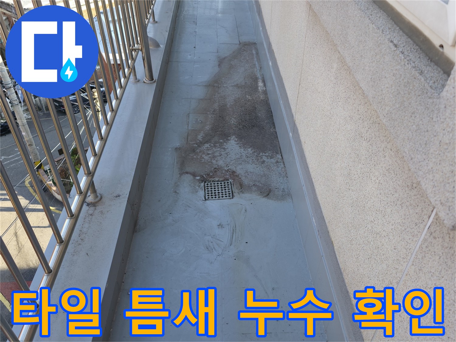 현진아트빌 - 베란다 타일 틈새의 누수 흔적을 확인하는 과정