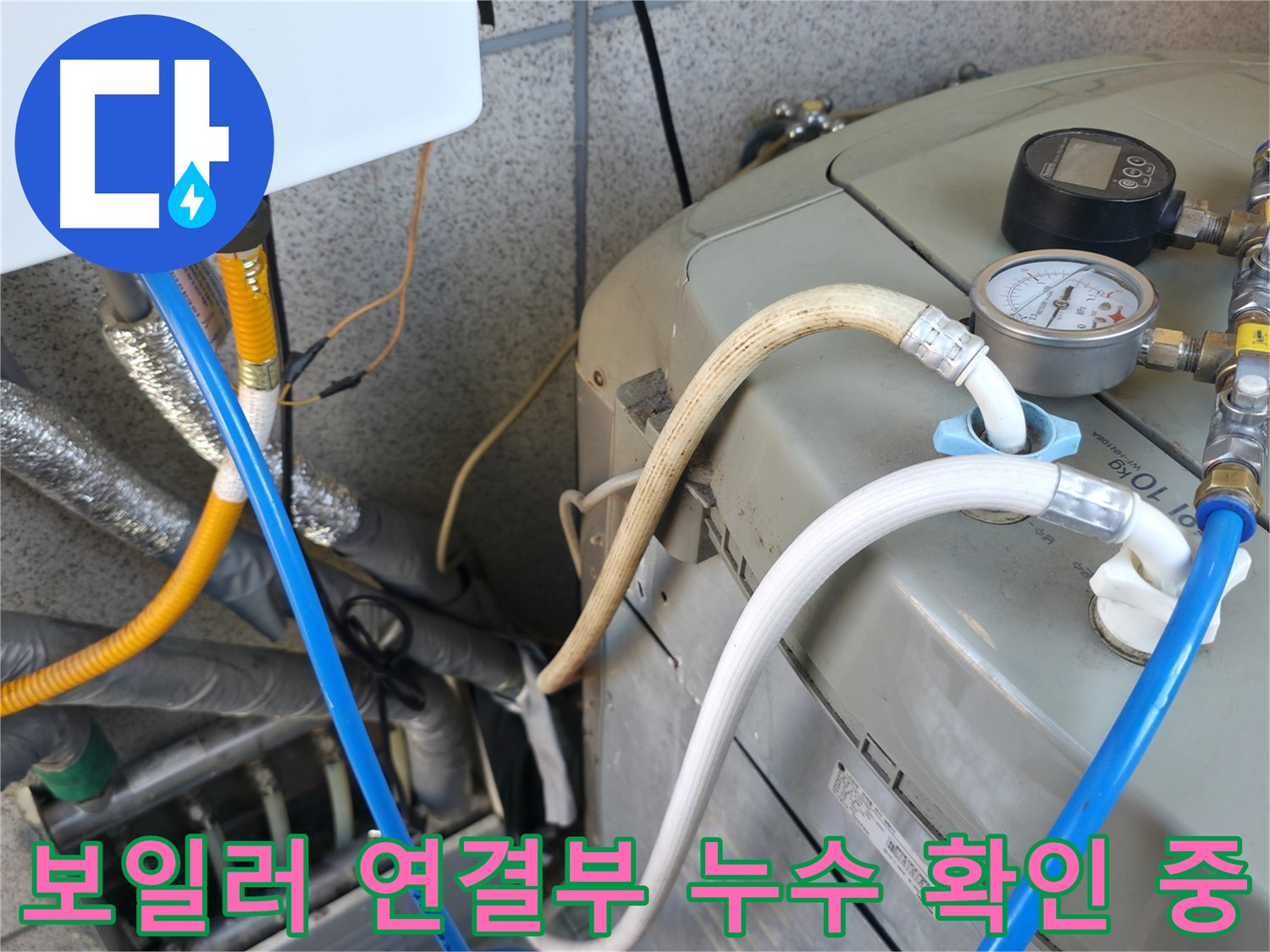 금천구 독산동 누수탐지 현장 - 보일러 연결부에서 누수 흔적을 발견했습니다.