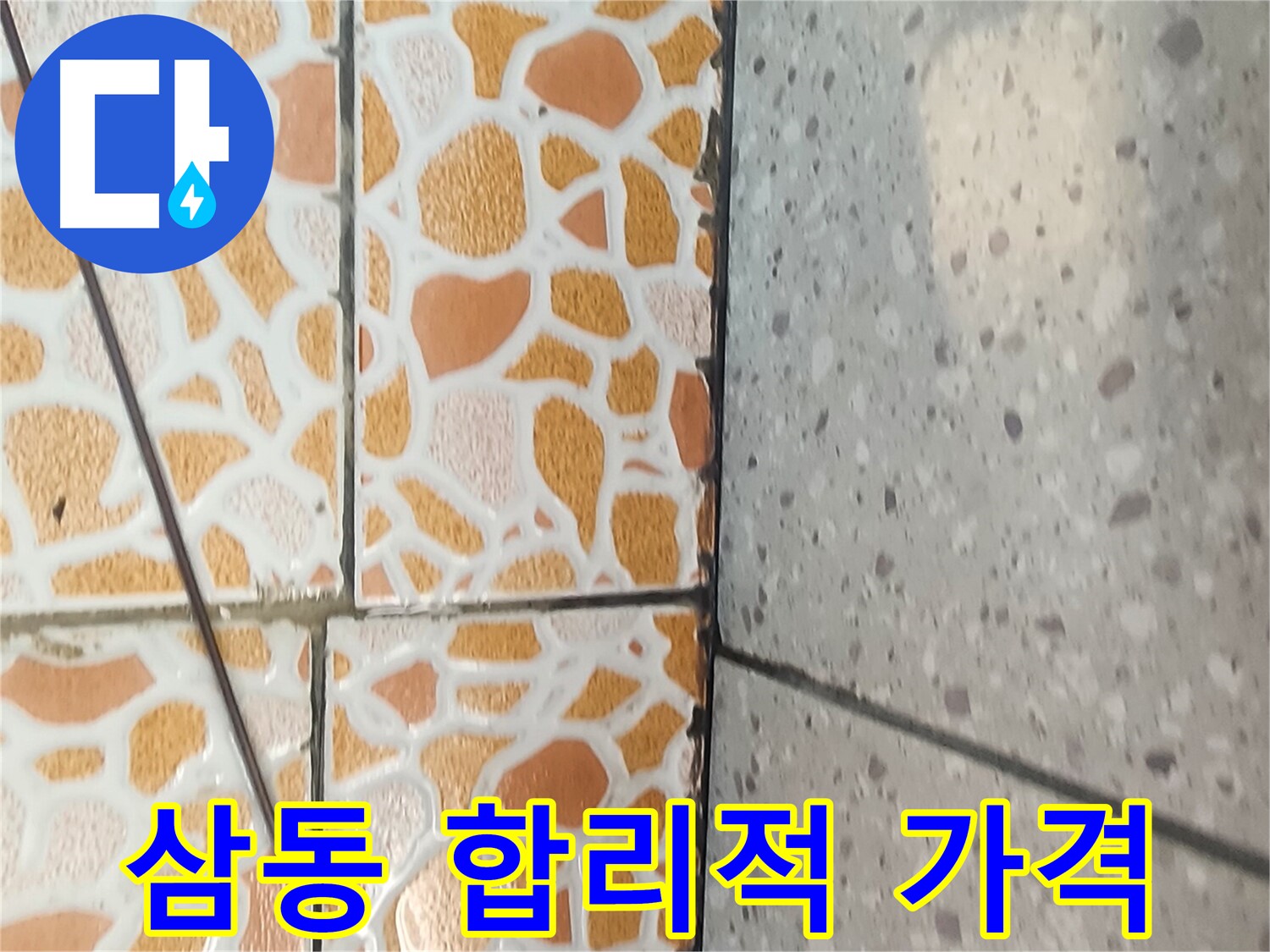 삼동 누수 - 합리적인 가격으로 누수 문제를 해결하는 과정을 담은 이미지입니다.